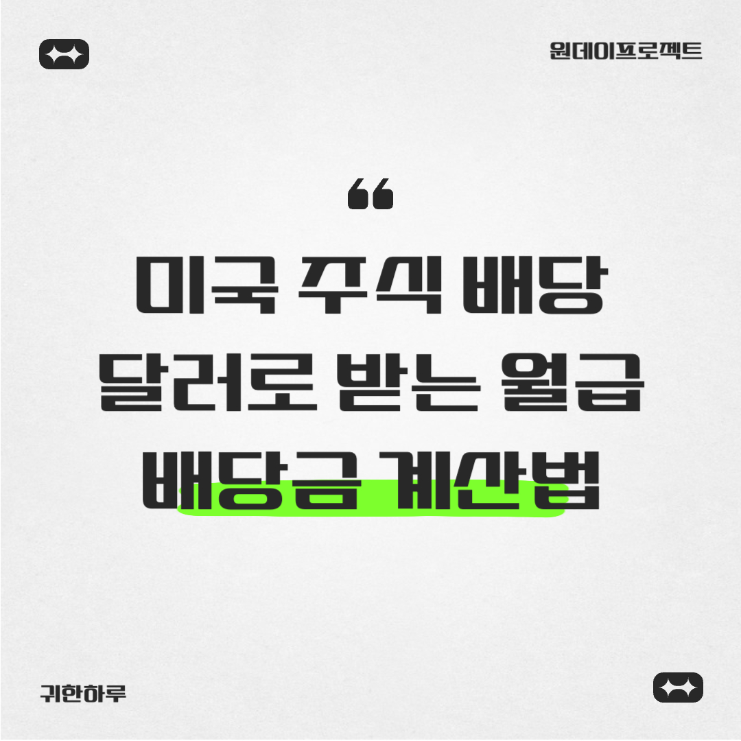 🇺🇸 [미국 주식] 달러로 받는 월급, 배당금 계산법 (세금/환율 완전 정복)