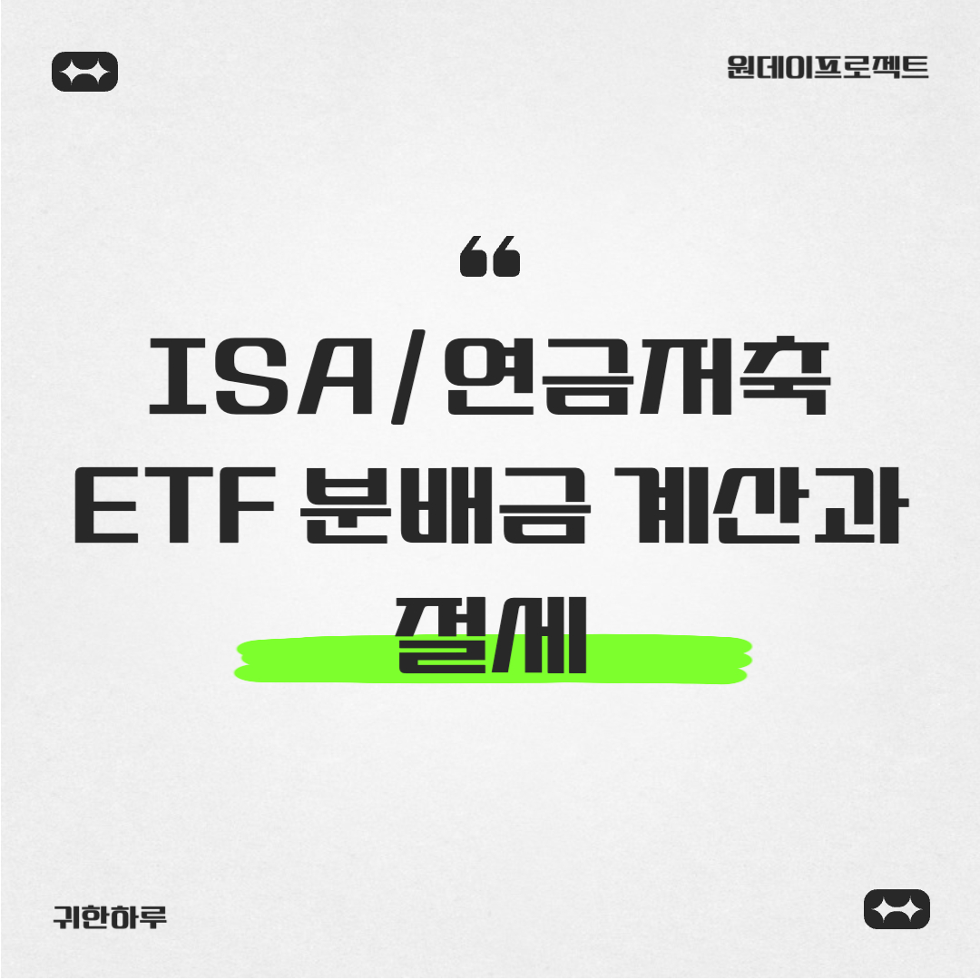 [ISA/연금저축] 제2의 월급, ETF 분배금 계산과 절세 꿀팁