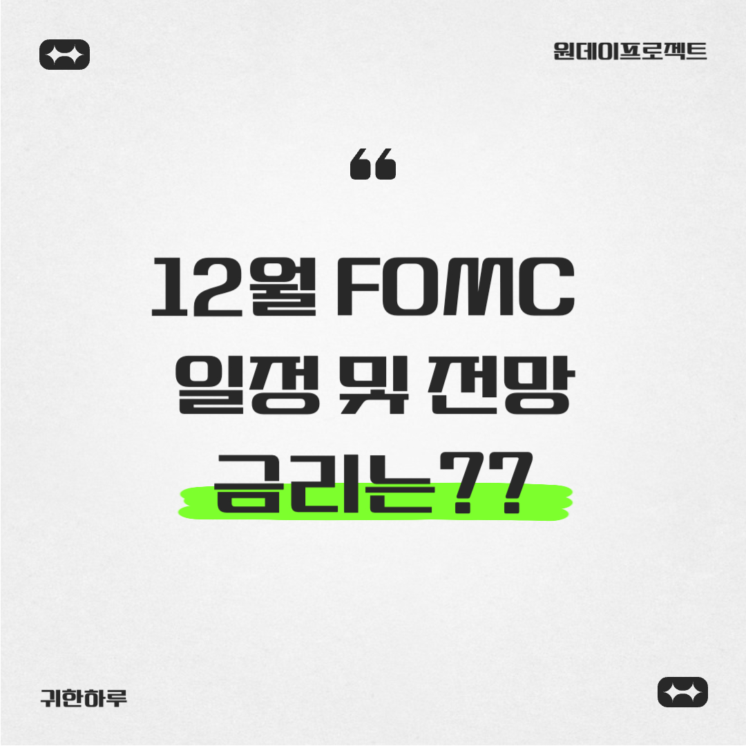 12월 FOMC 일정 및 전망: 금리는?? - 원데이프로젝트