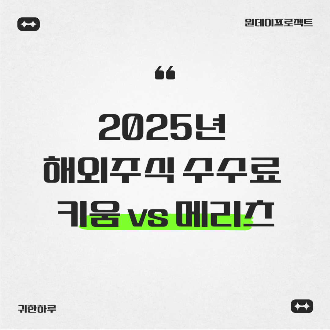 키움증권 vs 메리츠증권: 2025년 해외주식, 수수료 0원 승자는? - 원데이프로젝트
