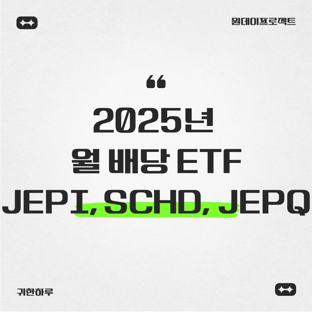 2025년 월 배당 ETF 추천 가이드! JEPI, JEPQ, SCHD 배당금