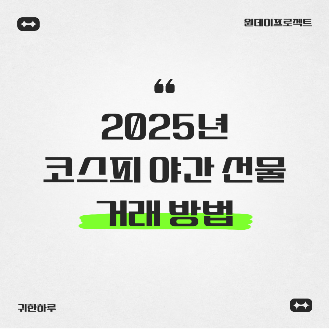 2025년 코스피 야간 선물 거래 방법