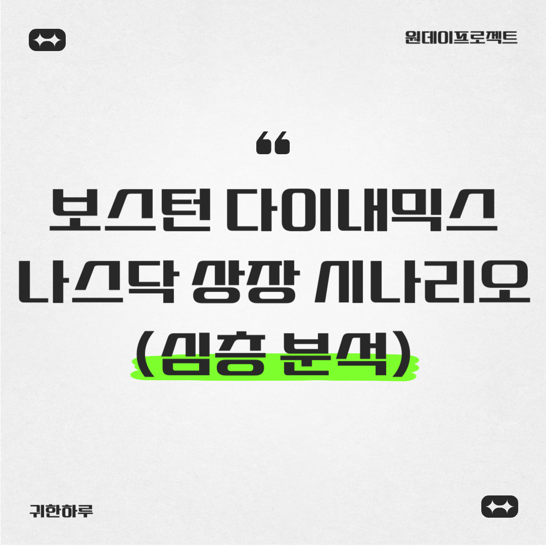 보스턴 다이내믹스 나스닥 상장 시나리오 (심층 분석)