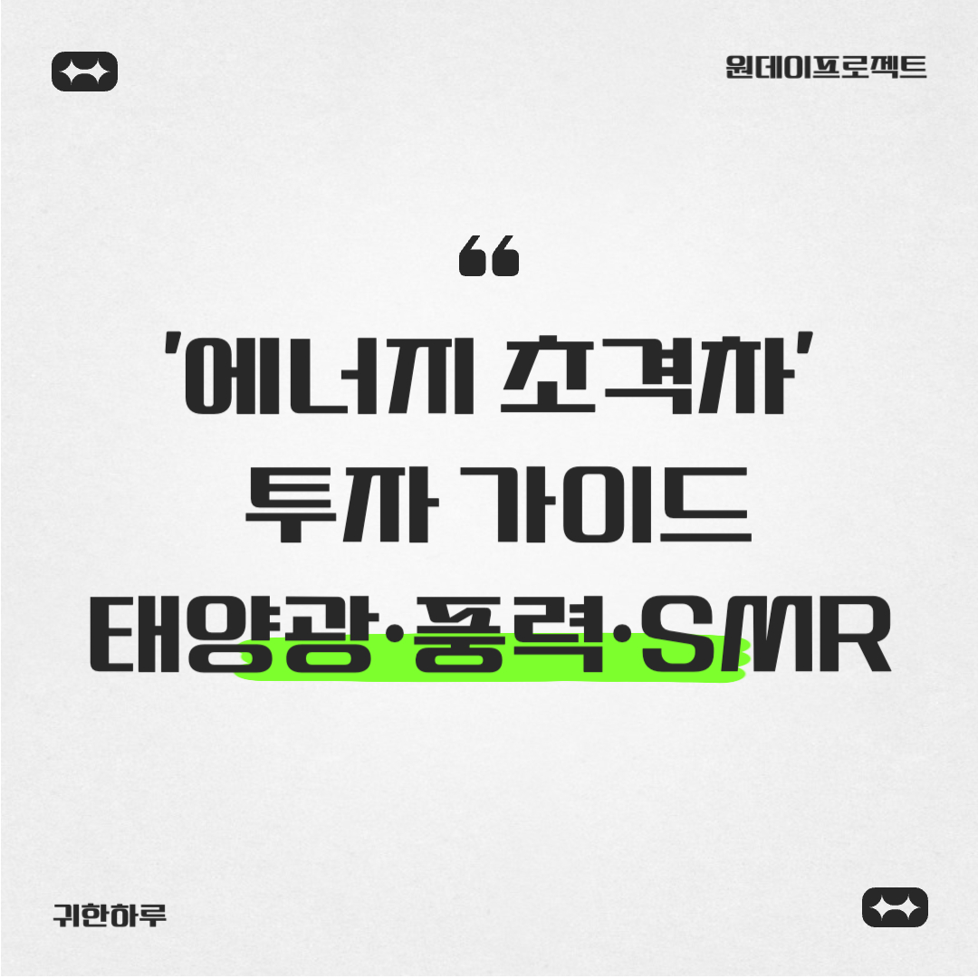 에너지 초격차 투자 가이드 태양광 풍력 SMR