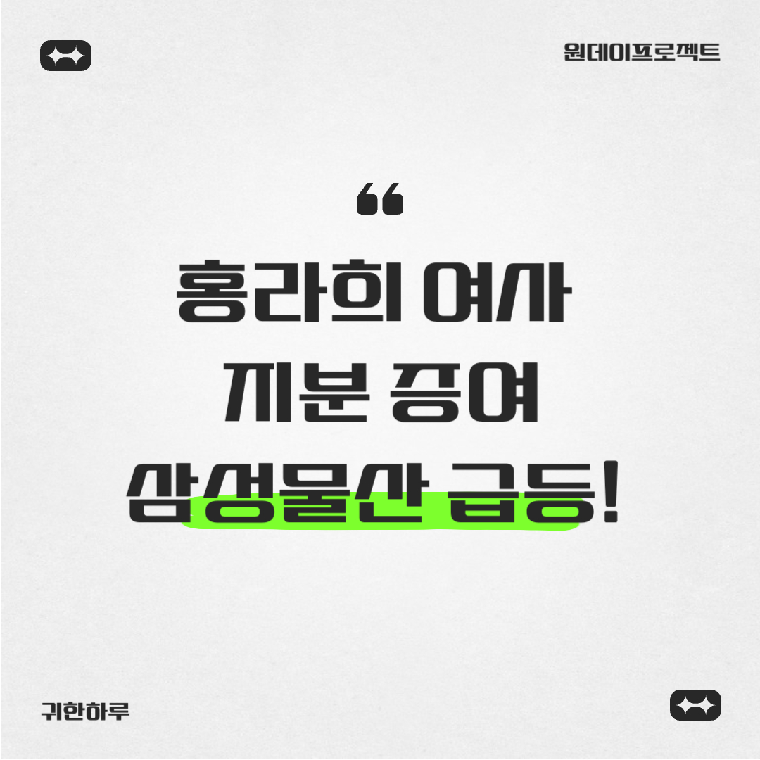 삼성물산 급등 홍라희 여사 지분 증여