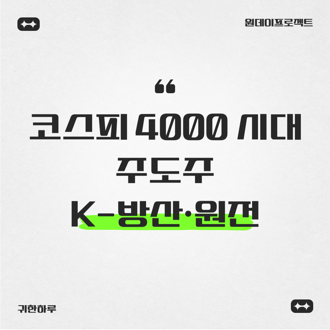 K-방산·원전 코스피 4000시대 주도주
