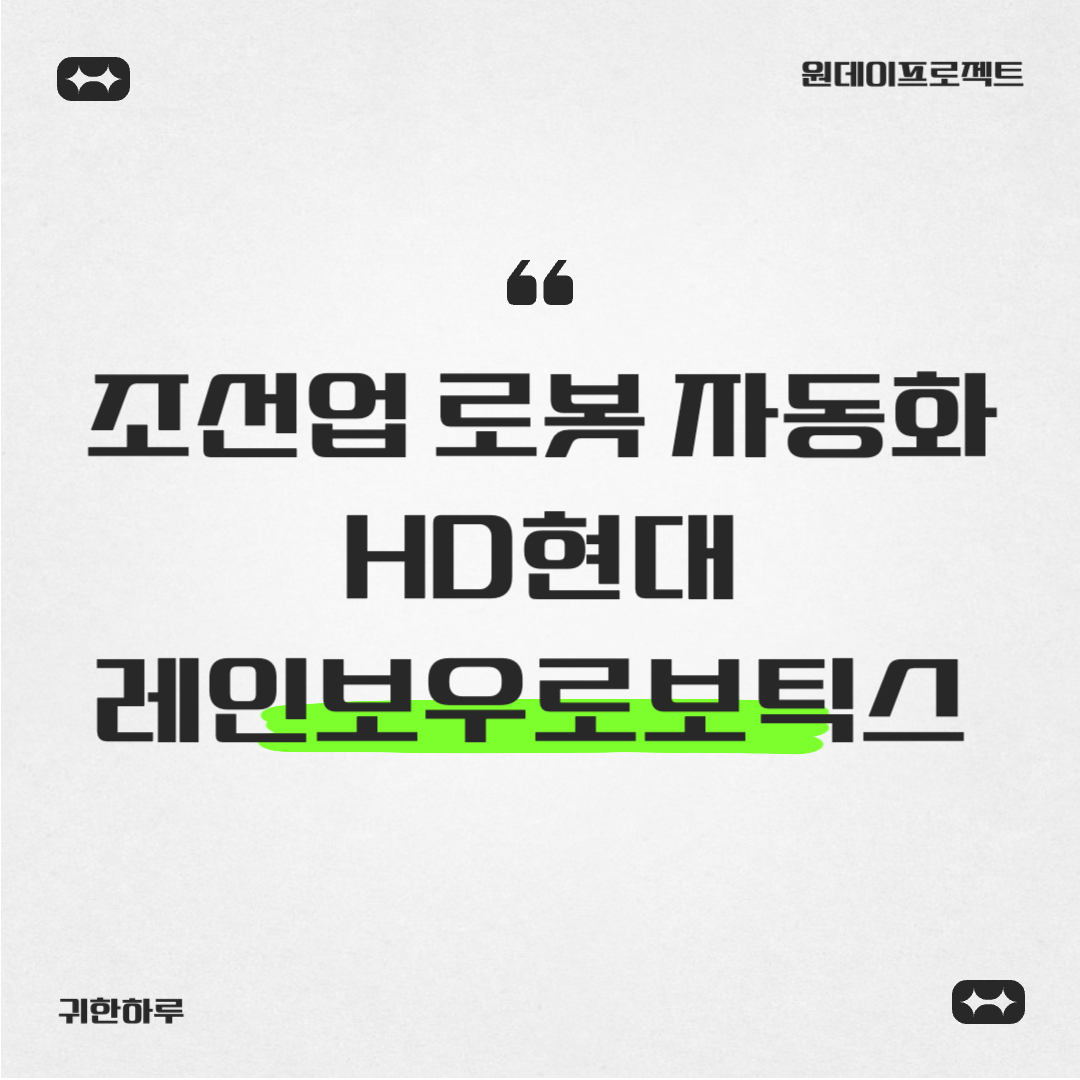 조선업 로봇 자동화, HD현대 & 레인보루로보틱스