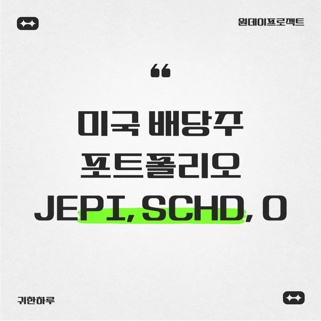미국 배당주 JEPI, SCHD, O