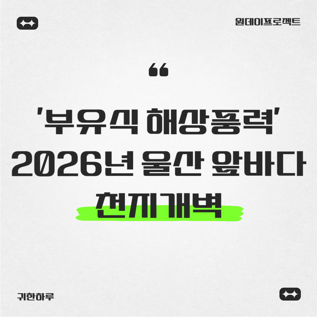 부유식 해상풍력 2026년 착공: 울산 앞바다가 천지개벽