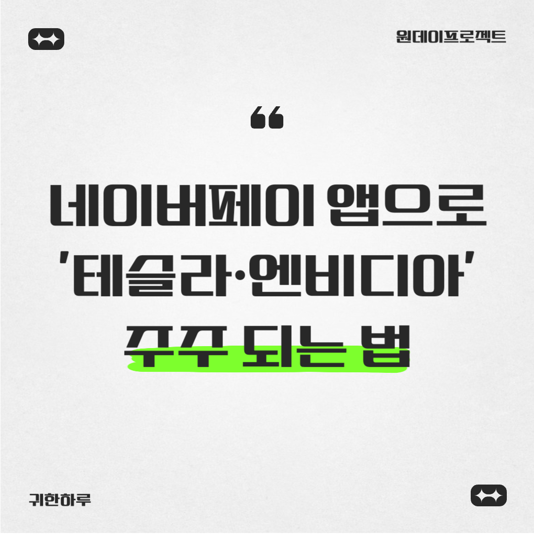 네이버페이 앱으로 '테슬라·엔비디아' 주주 되는 법