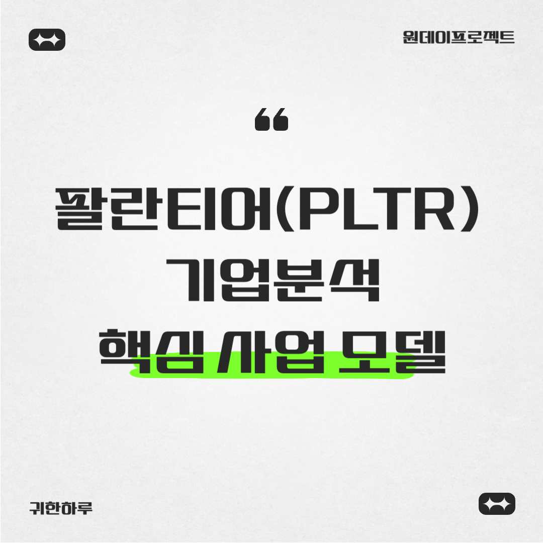 팔란티어(PLTR) 기업분석 핵심 사업 모델