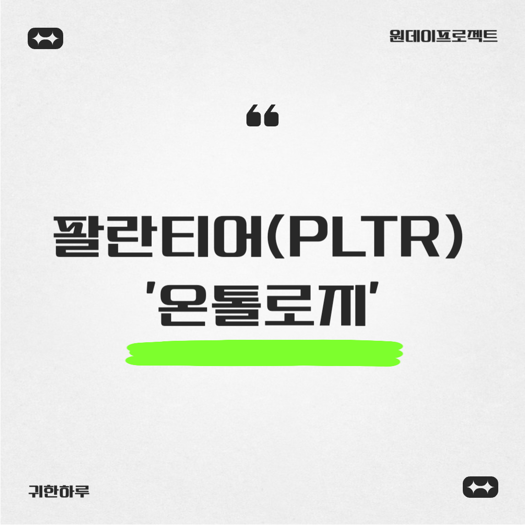 팔란티어 온톨로지