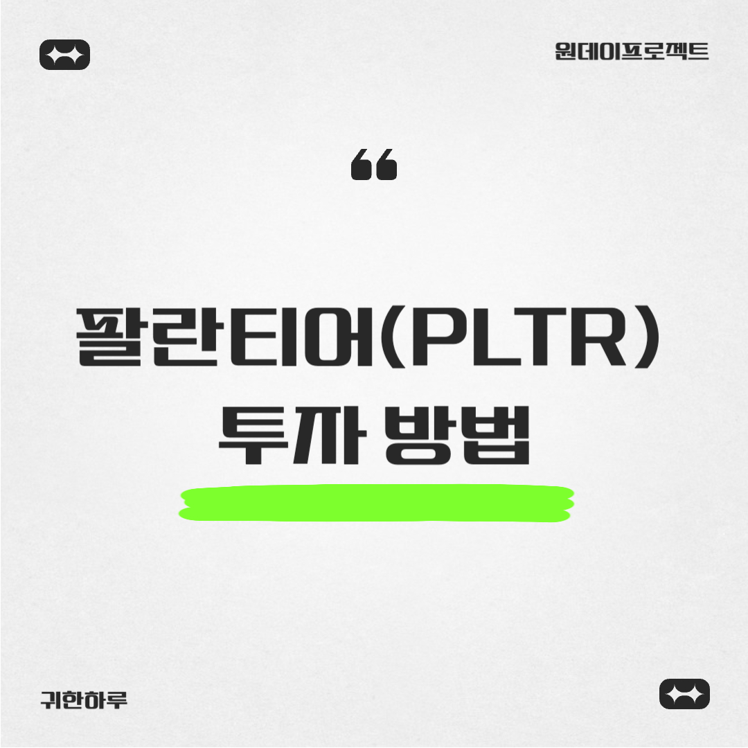 팔란티어(PLTR) 투자 방법