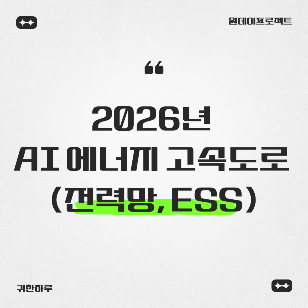 2026년 AI 에너지 고속도로(전력망, ESS)