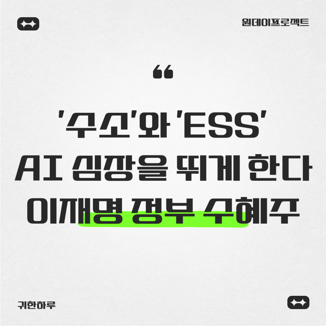 2026년, '수소'와 'ESS'가 AI 심장을 뛰게 한다 (정부 정책 수혜주)