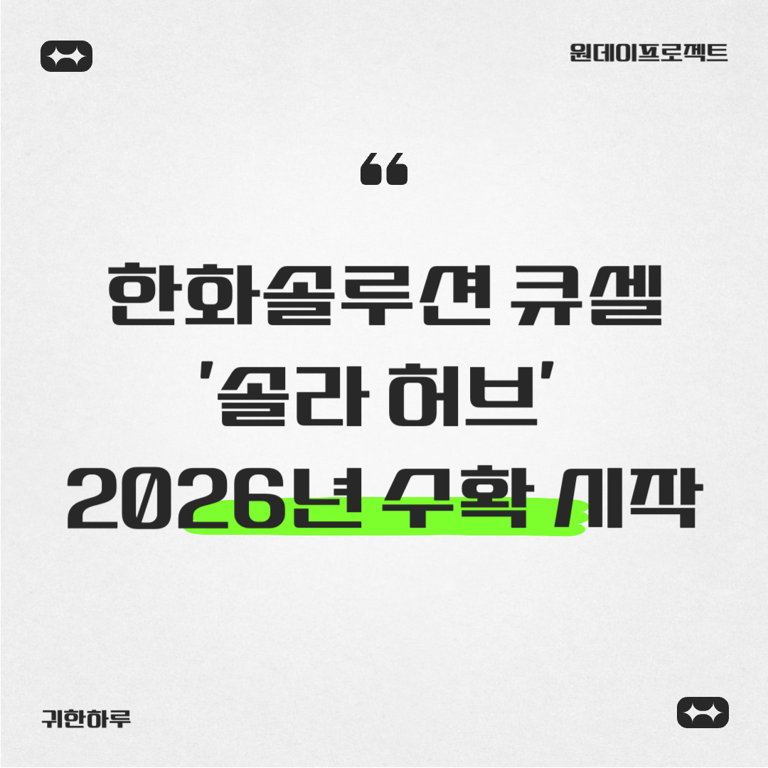 2026년 한화솔루션 '솔라 허브' 본격적인 시작