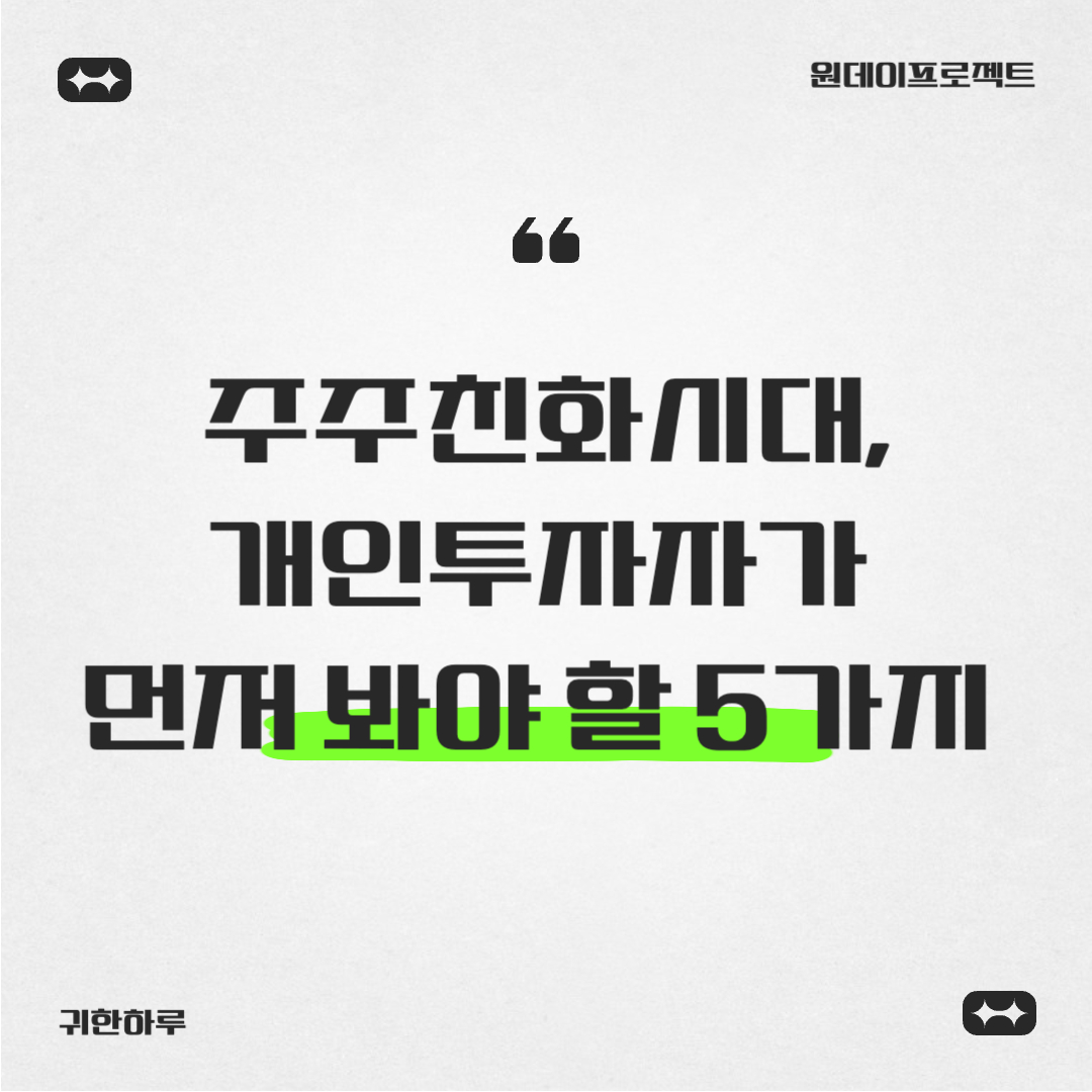 자사주 소각·배당 확대 시대, 개인투자자가 먼저 봐야 할 5가지 