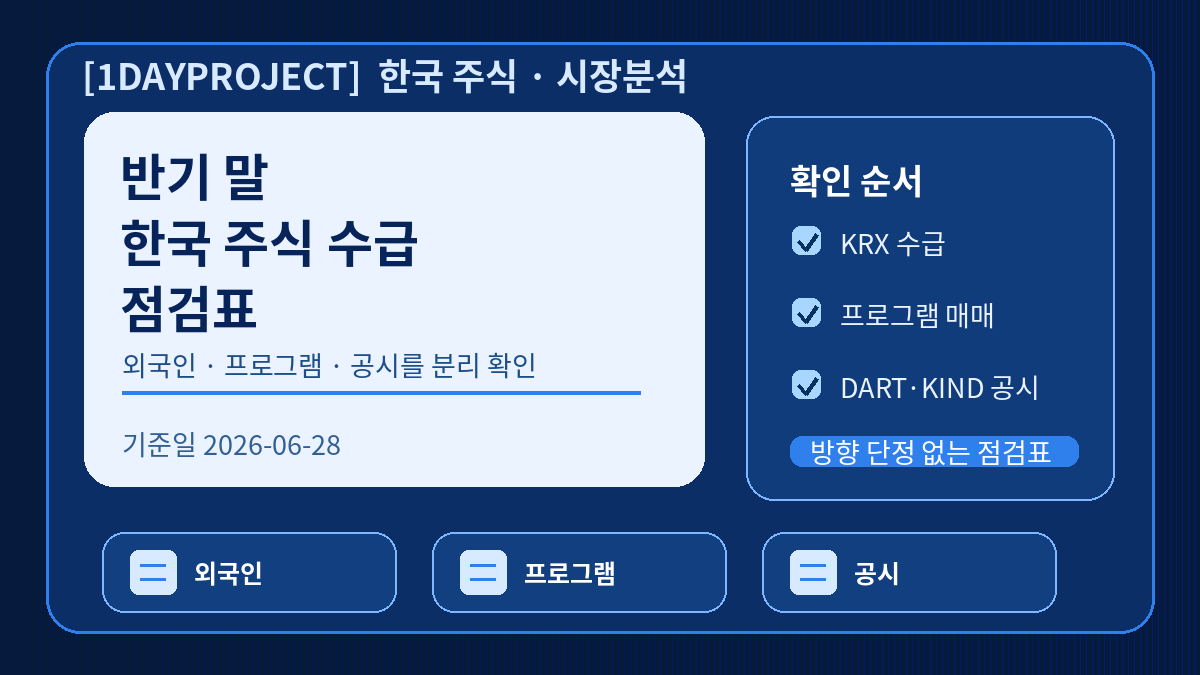 반기 말 한국 주식 수급 외국인 프로그램 자사주 공시 점검표
