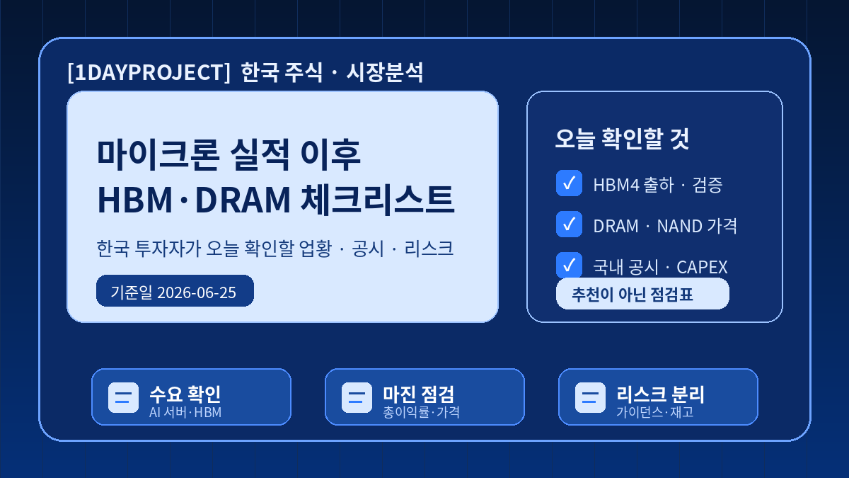 마이크론 2026 회계연도 3분기 실적 이후 한국 HBM DRAM 밸류체인에서 확인할 체크리스트
