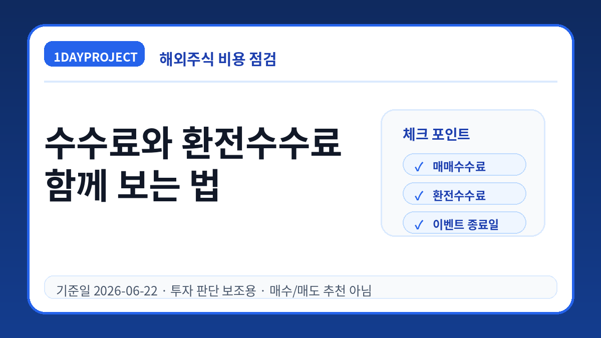 해외주식 수수료와 환전수수료 체크법