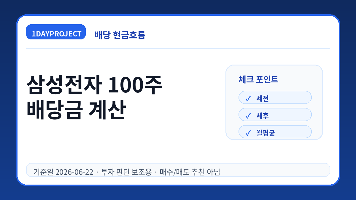 삼성전자 100주 배당금 퇴직 후 현금흐름 계산