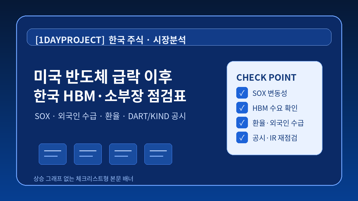 미국 반도체 급락 이후 한국 HBM과 반도체 소부장 밸류체인의 수급, 환율, 공시를 점검하는 체크리스트 이미지