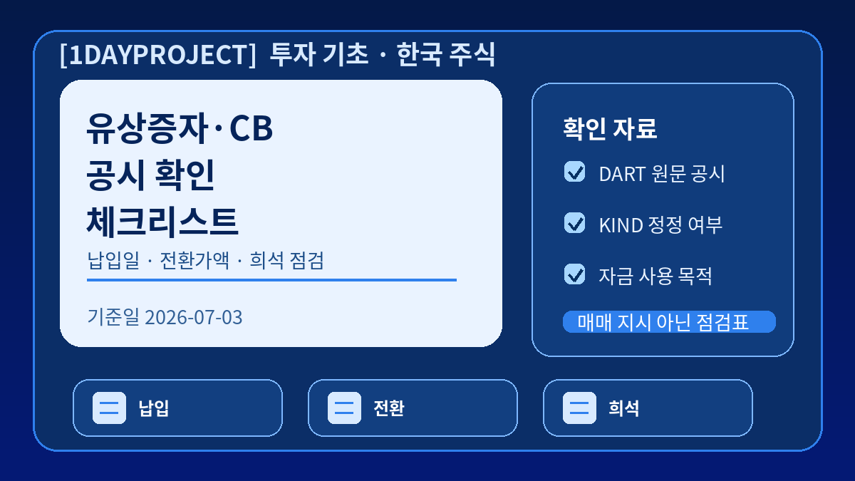 유상증자와 전환사채 공시에서 납입일 전환가액 희석 가능성과 자금 사용 목적을 확인하는 순서