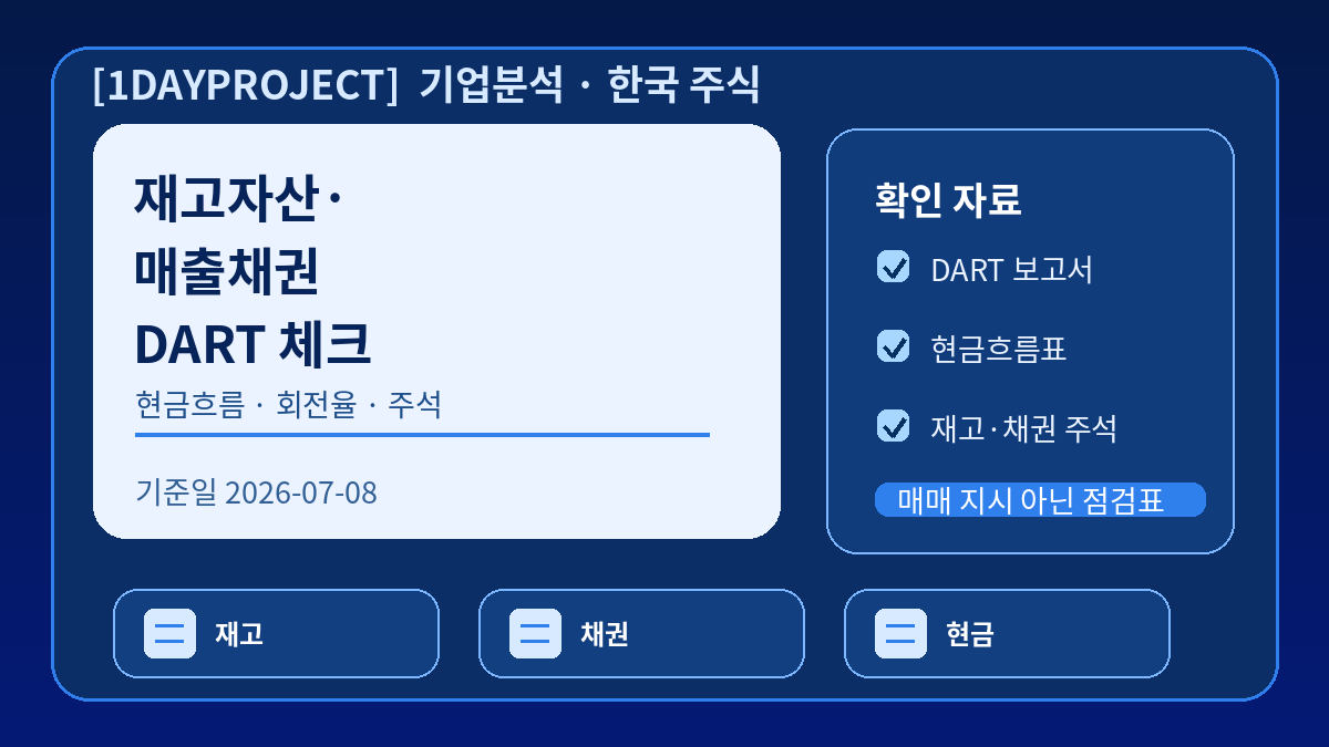 DART 반기보고서에서 재고자산 매출채권 현금흐름과 주석을 확인하는 기업분석 체크리스트