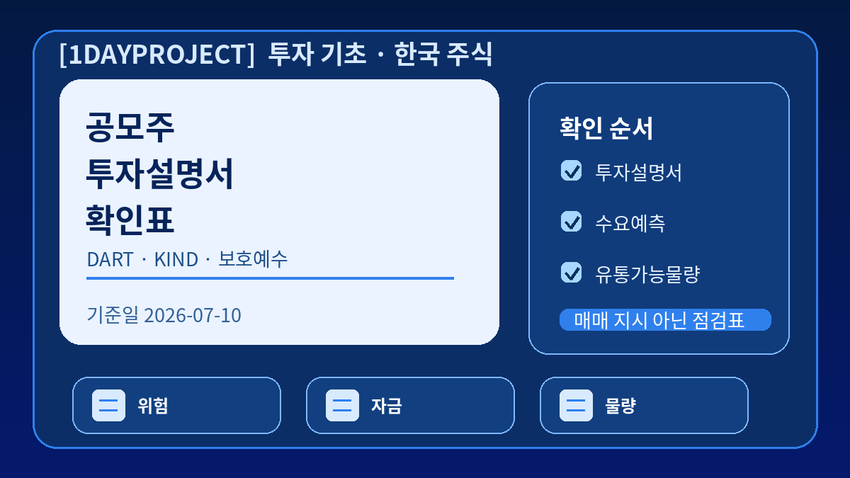 공모주 청약 전 DART 투자설명서와 KIND 상장 공시에서 보호예수 수요예측 자금 사용 목적을 확인하는 체크리스트