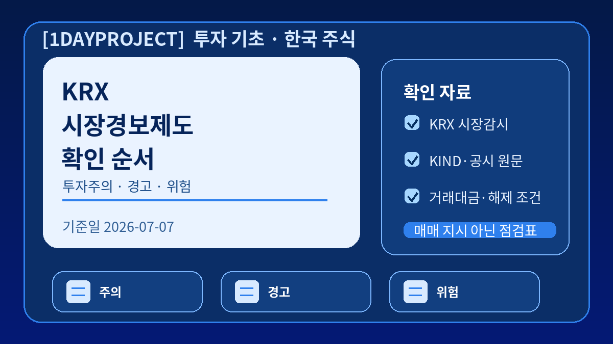 KRX 시장경보제도에서 투자주의 투자경고 투자위험 종목을 공식 자료로 확인하는 순서