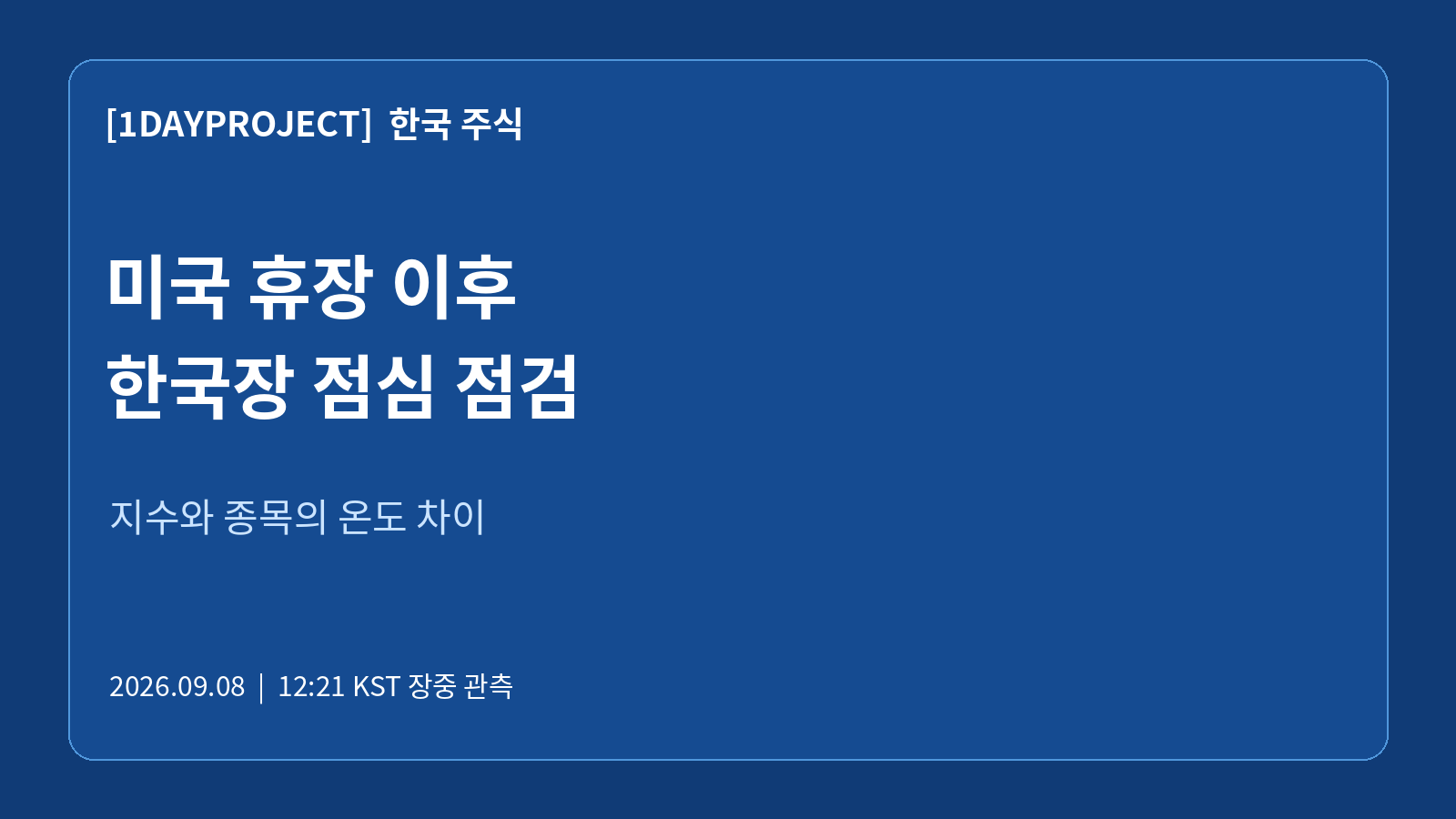2026년 9월 8일 미국 휴장 이후 한국장 점심 점검: 지수와 종목의 온도 차이