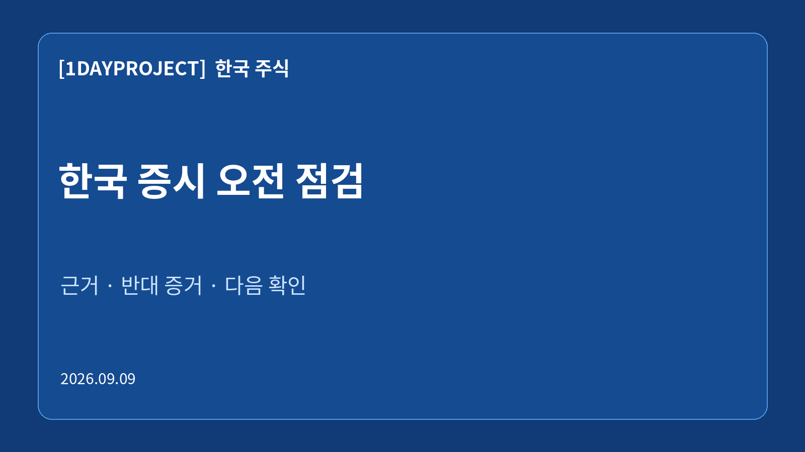 2026년 9월 9일 한국 증시 오전 점검: 근거 · 반대 증거 · 다음 확인